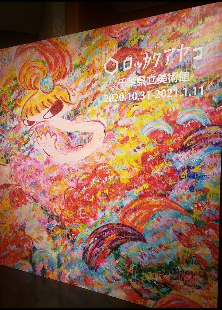 ロッカクアヤコ「魔法の手ロッカクアヤコ作品展ポスター」千葉